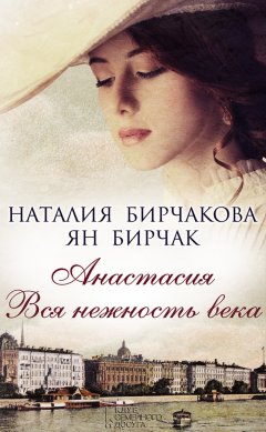 Наталия Бирчакова - Анастасия. Вся нежность века (сборник)