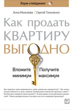 Сергей Тихоненко - Как продать квартиру выгодно: Вложите минимум, получите максимум. Хоум-стейджинг