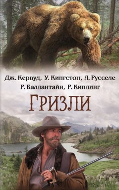 Редьярд Киплинг - Гризли (сборник)