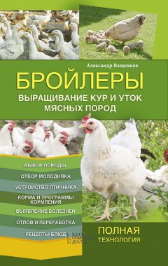 Александр Ващенков - Бройлеры. Выращивание кур и уток мясных пород