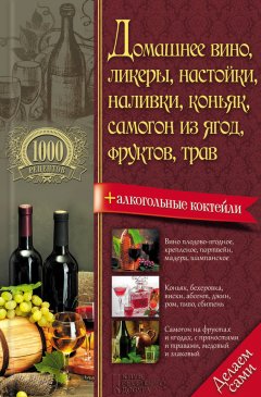 Василий Борщ - Домашнее вино, ликеры, настойки, наливки, коньяк, самогон из ягод, фруктов, трав