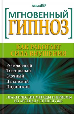 Анна Авер - Мгновенный гипноз. Как работает сила внушения