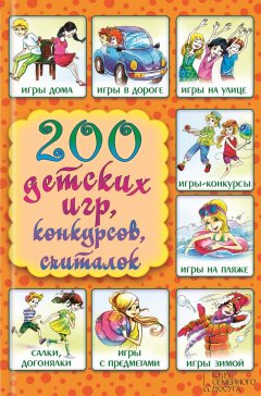 Лина Копецкая - 200 детских игр, конкурсов, считалок