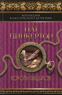 Нат Пинкертон - Король сыщиков (сборник)