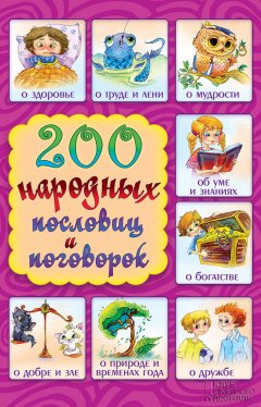 Г. Куропатов - 200 народных пословиц и поговорок