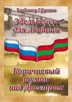 Владимир Ефремов - Эдельвейсы для Любаши. Коричневый туман над Днестром (сборник)