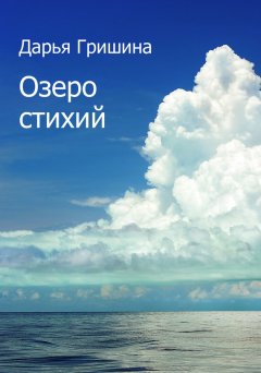 Дарья Гришина - Озеро стихий (сборник)