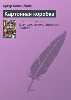 Артур Дойл - Картонная коробка