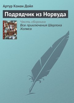 Артур Дойл - Подрядчик из Норвуда