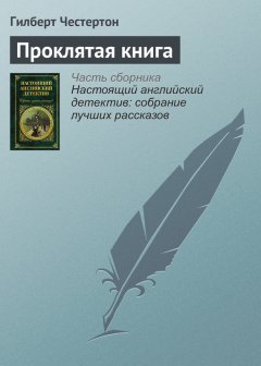 Гилберт Честертон - Проклятая книга