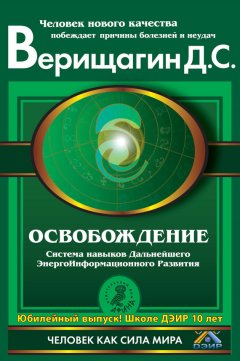 Дмитрий Верищагин - Освобождение. Система навыков Дальнейшего ЭнергоИнформационного Развития. I ступень