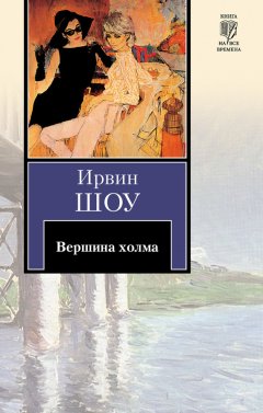 Ирвин Шоу - Вершина холма