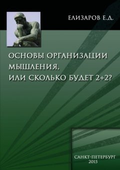 Евгений Елизаров - Основы организации мышления, или Сколько будет 2+2