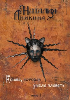 Наталия Аникина - Кошка, которая умела плакать. Книга 1