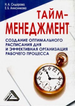 Е. Анисинкова - Тайм-менеджмент, 24 часа – это не предел
