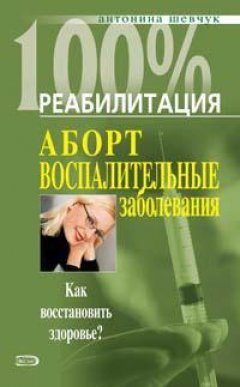 Антонина Шевчук - Реабилитация после воспалительных заболеваний женских половых органов