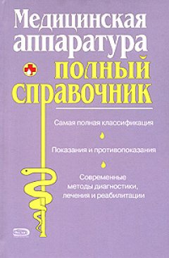 Коллектив авторов - Полный справочник медицинской аппаратуры