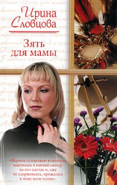 Ирина Словцова - Зять для мамы