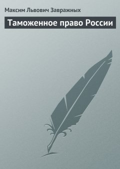 Максим Завражных - Таможенное право России