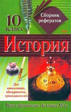 Коллектив авторов - Сборник рефератов по истории. 10 класс