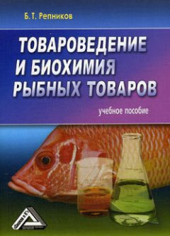 Б. Репников - Товароведение и биохимия рыбных товаров