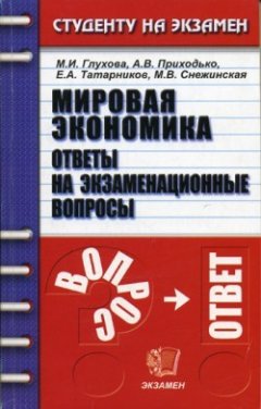 Коллектив авторов - Мировая экономика