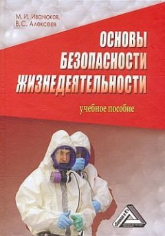 Михаил Иванюков - Основы безопасности жизнедеятельности