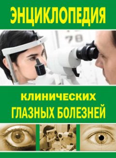 Лев Шильников - Энциклопедия клинических глазных болезней