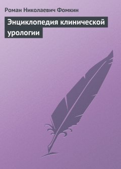 Роман Фомкин - Энциклопедия клинической урологии