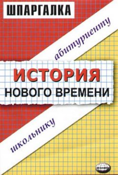 Виктор Алексеев - История нового времени. Шпаргалка