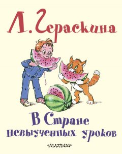 Лия Гераскина - В Стране невыученных уроков