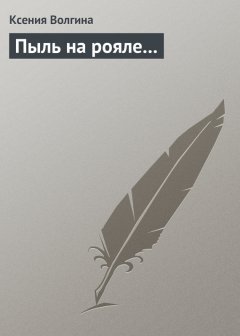 Ксения Волгина - Пыль на рояле...