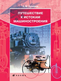 Александр Крайнев - Путешествие к истокам машиностроения