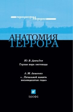 Леонид Ляшенко - Анатомия террора