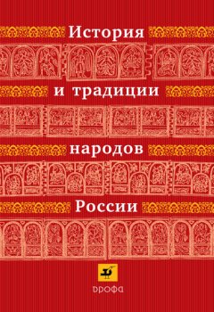 И. Андреев - История и традиции народов России