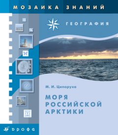 Михаил Ципоруха - Моря российской Арктики
