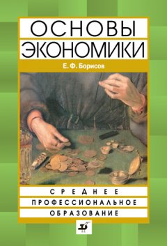 Евгений Борисов - Основы экономики