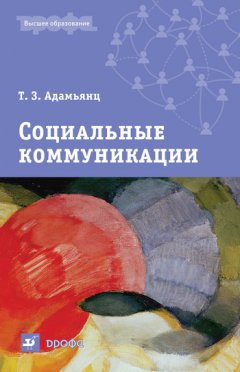 Тамара Адамьянц - Социальные коммуникации