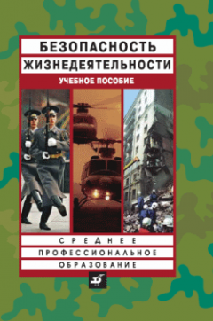 Николай Крючек - Безопасность жизнедеятельности: учебное пособие