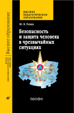 Юрий Репин - Безопасность и защита человека в чрезвычайных ситуациях