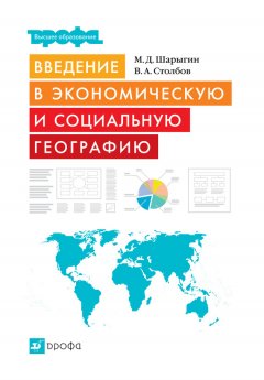 Михаил Шарыгин - Введение в экономическую и социальную географию