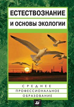 Евгений Страут - Естествознание и основы экологии