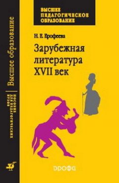 Наталья Ерофеева - Зарубежная литература. XVII век: Практикум для педагогических вузов