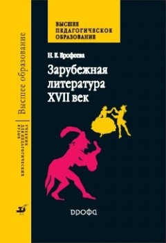 Наталья Ерофеева - Зарубежная литература. XVII век Учебник для педагогических вузов