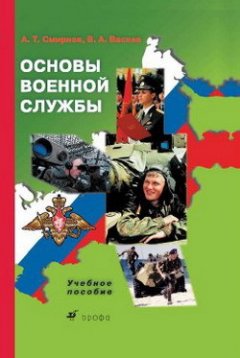 Виктор Васнев - Основы военной службы: учебное пособие