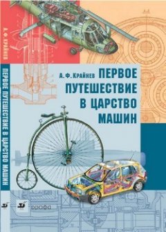 Александр Крайнев - Первое путешествие в царство машин
