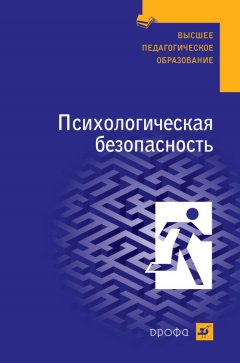 Олег Шатровой - Психологическая безопасность: учебное пособие