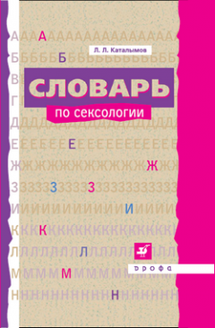 Леонид Каталымов - Словарь по сексологии