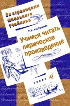 Роза Альбеткова - Учимся читать лирическое произведение