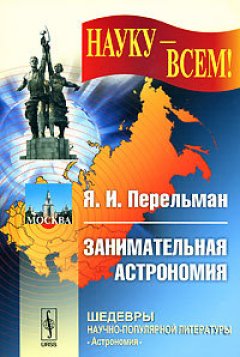 Яков Перельман - Занимательная астрономия